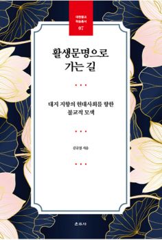 활생문명으로 가는길