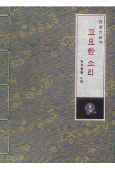 연암스님 고요한 소리