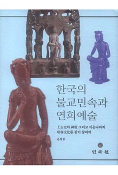 한국의 불교민속과 연희예술