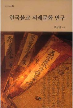 한국불교 의례문화 연구