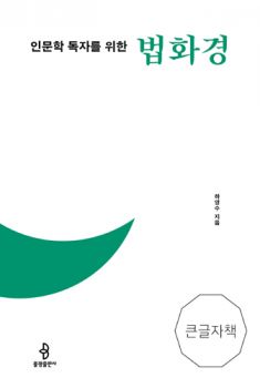 인문학 독자를 위한 법화경(큰 글자 책)