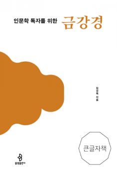 인문학 독자를 위한 금강경(큰 글자 책)