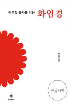 인문학 독자를 위한 화엄경(큰 글자 책)