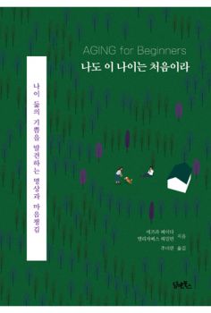 &#xB098;&#xB3C4;&#x20;&#xC774;&#x20;&#xB098;&#xC774;&#xB294;&#x20;&#xCC98;&#xC74C;&#xC774;&#xB77C;