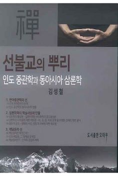 선불교의 뿌리