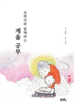 초학자와 함께하는 계율 공부