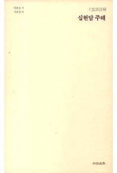 십현담 주해