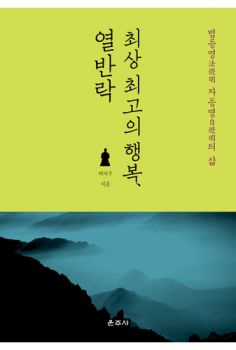 최상 최고의 행복, 열반락