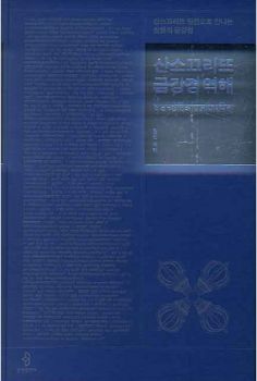 산스끄리뜨 금강경 역해(개정판)