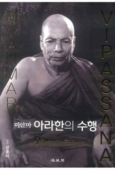 미얀마 아라한의 수행
