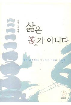 삶은 고가 아니다