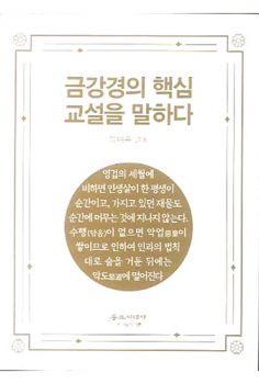 금강경의 핵심 교설을 말하다