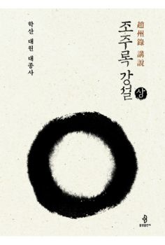 조주록 강설(상)