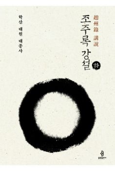 조주록 강설(하)