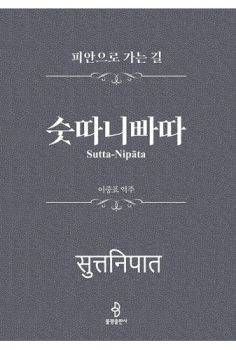 숫따니빠따(피안으로 가는길)