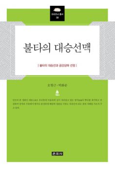 불타의 대승선맥