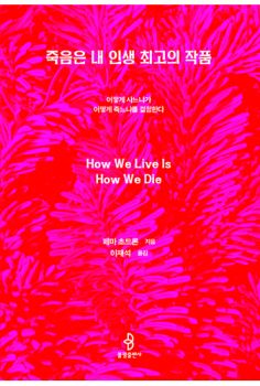죽음은 내 인생 최고의 작품