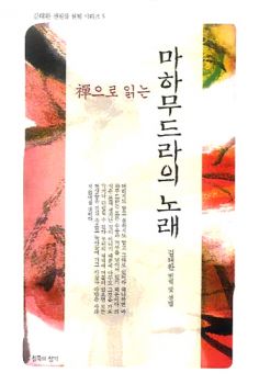 선으로 읽는 마하무드라의 노래