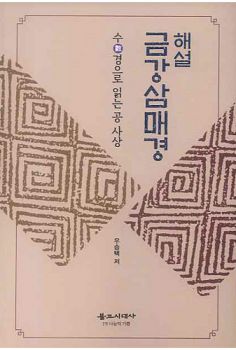 해설 금강삼매경