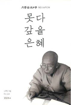 못다 갚을 은혜(개정판)