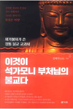 이것이 석가모니 부처님의 불교다