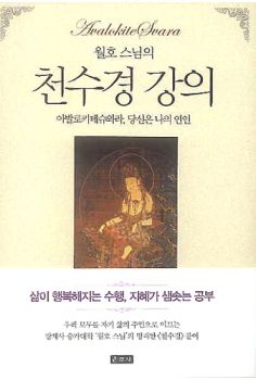 월호 스님의 천수경 강의(아발로키테슈와라, 당신은 나의 연인)