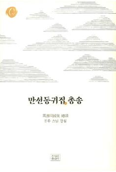 만선동귀집 총송