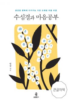 수심결과 마음공부(큰글자책)