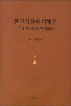 불교상용의식해설(예식의궤를 중심으로)