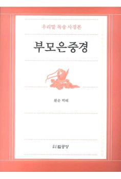 부모은중경(우리말 독송 사경본)