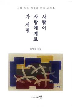 사람이 사람에게로 가 서면