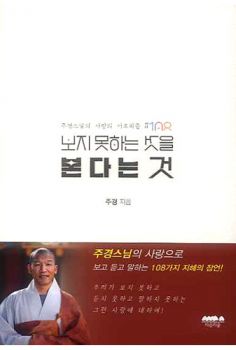 보지 못하는 것을 본다는 것