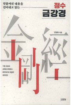 덧붙여진 내용을 걷어내고 읽는 정수 금강경