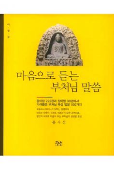 마음으로듣는부처님말씀(중아함경+장아함)