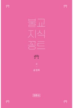 불교 지식 꽁트