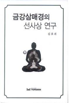 금강삼매경의 선사상 연구