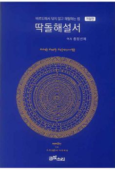 딱돌해설서-개정판