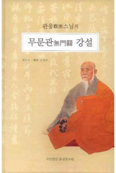 관응스님의 무문관 강설