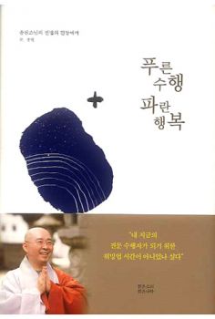 푸른수행 파란행복