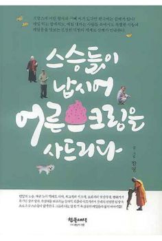 스승들이납시어어른스크림을사드리다