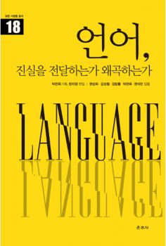 언어, 진실을 전달하는가 왜곡하는가