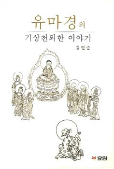 유마경의 기상천외한 이야기