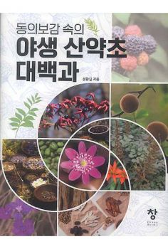 야생산약 초대백과(동의보감속의)
