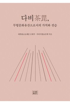 다비-무형문화유산으로서의 가치와 전승