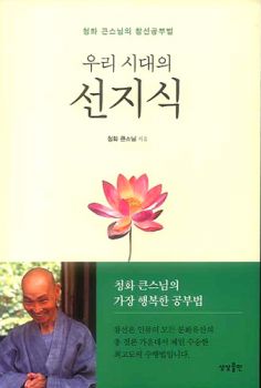 우리 시대의 선지식(청화 큰스님의 참선 공부법)