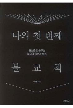 나의 첫 번째 불교책