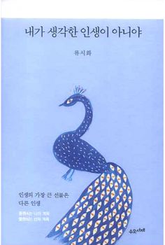 내가 생각한 인생이 아니야