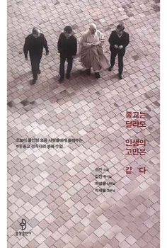 종교는 달라도 인생의 고민은 같다