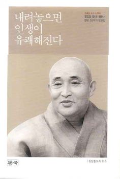 내려놓으면 인생이 유쾌해진다