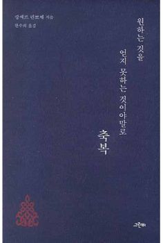 원하는 것을 얻지 못하는 것이야말로 축복